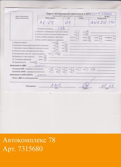 Двигатель Audi A6 (C5) 1997-2004 AWX (взаимозаменяемы: AJM; AWX; AVF; AVF; AVB; AVF; AJM; AWX; AVF; AVB; AWX; BPZ; BSV)