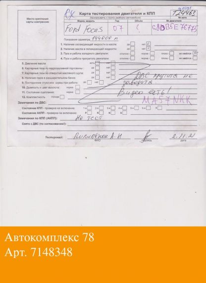 Двигатель Ford Focus 2 2005-2008 G8DA, G8DB (взаимозаменяемы: 9HW; 9HT; 9HX; 9HY, 9HZ; Y601; Y6; 9HY, 9HZ; 9HX; GPDA, HHDA, HHDB; G8DA, G8DB, G8DD; 9HY, 9HZ; 9HY, 9HZ; 9HY, 9HZ; 9HZ; 9HY,9HZ; 9HX; 9HW; 9HT; 9HY, 9HZ; 9HZ; HHJA, HHJB; 9HY, 9HZ; HHJC, HHJD, HHJE; 9HX; HHDA, HHDB; HHJB, HHJA; 9HZ; G8DA, G8DB, G8DC, G8DD, G8DE, G8DF; GPDA, GPDC)