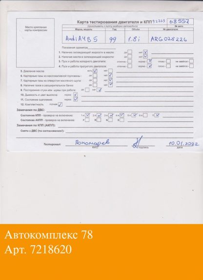 Двигатель Audi A4 (B5) 1994-2000 ARG (взаимозаменяемы: ADR; ADR; ARG)