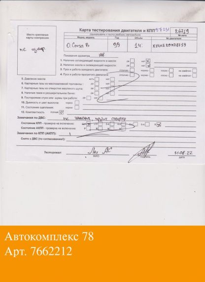 Двигатель Opel Corsa B 1993-2000 X14XE (взаимозаменяемы: X14XE)