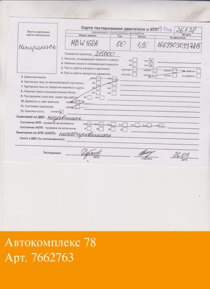 Двигатель Mercedes A W168 1997-2004 M166.990 (взаимозаменяемы: M166.991)