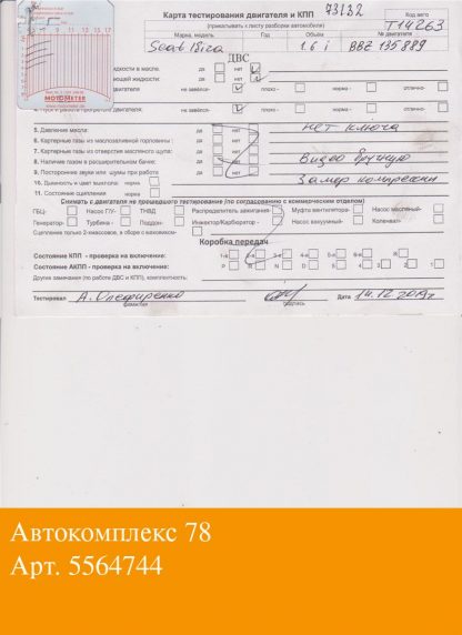 Двигатель Seat Ibiza 3 2001-2006 BBZ (взаимозаменяемы: BBY; APE; BBY; BCA; BCA; BBY; BKY; AUB; BKY)