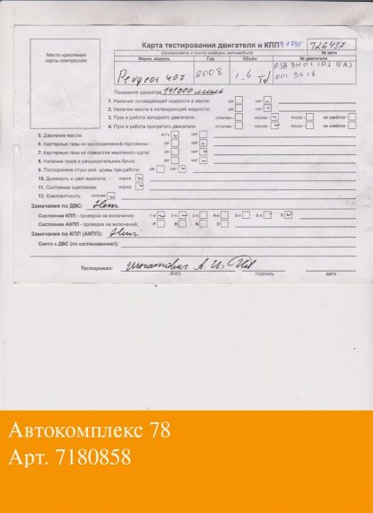 Двигатель Peugeot 407 9HY, 9HZ (взаимозаменяемы: 9HW; 9HT; 9HX; 9HY, 9HZ; Y601; Y6; 9HY, 9HZ; 9HX; GPDA, HHDA, HHDB; G8DA, G8DB, G8DD; G8DA, G8DB; 9HY, 9HZ; 9HY, 9HZ; 9HZ; 9HY,9HZ; 9HX; 9HW; 9HT; 9HY, 9HZ; 9HZ; HHJA, HHJB; 9HY, 9HZ; HHJC, HHJD, HHJE; 9HX; HHDA, HHDB; HHJB, HHJA; 9HZ; G8DA, G8DB, G8DC, G8DD, G8DE, G8DF; GPDA, GPDC)