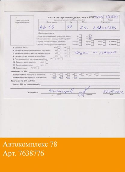 Двигатель Audi A6 (C5) 1997-2004 ARJ (взаимозаменяемы: APS; AML; ALF; APS; ALF; AGA)