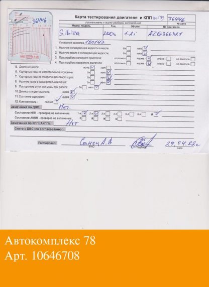 Двигатель Seat Ibiza 3 2001-2006 AZQ (взаимозаменяемы: BXV; AZQ; BZG)