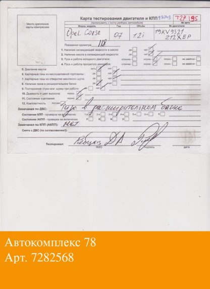 Двигатель Opel Corsa D 2006-2011 Z12XEP (взаимозаменяемы: Z12XEP; Z12XEP; Z12XEP; Z12XEP)