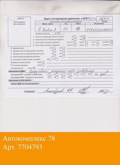 Двигатель Opel Vectra B 1995-2002 Z18XE (взаимозаменяемы: Z18XE; Z18XE; Z18XE; Z18XE; Z18XE)