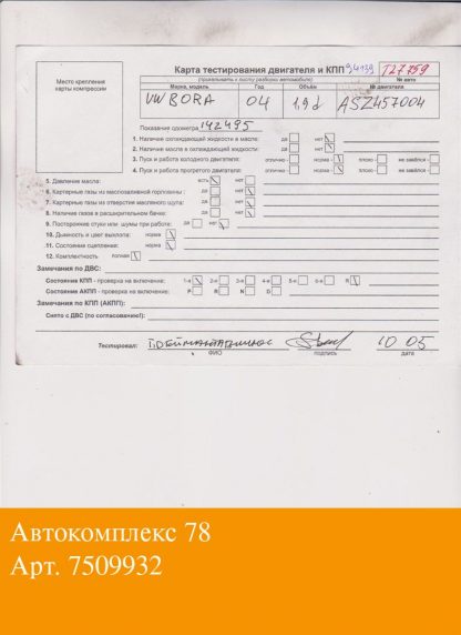 Двигатель Volkswagen Bora ASZ (взаимозаменяемы: ATD; ASZ; ATD; ARL; AXR; ATD; ASZ; ARL; BSW; AXR; BVK; BSW)