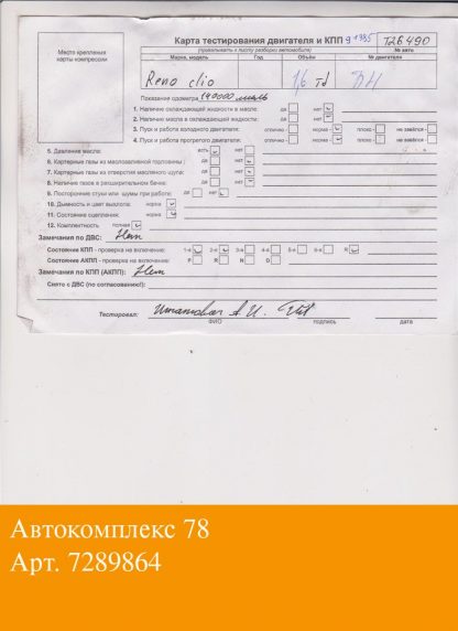 Двигатель Renault Clio 1998-2008 K9K 704 (взаимозаменяемы: K9K 702; K9K 704)