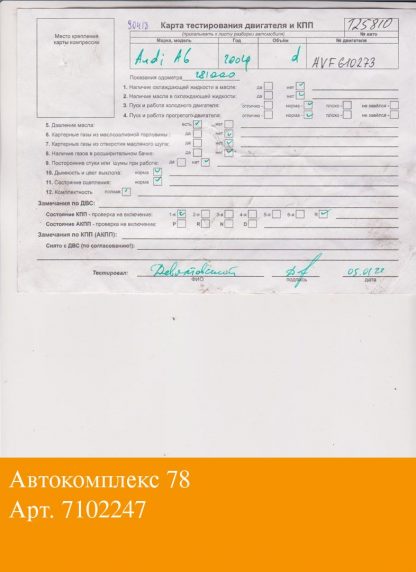 Двигатель Audi A6 (C5) 1997-2004 AVF (взаимозаменяемы: AJM; AWX; AVF; AVF; AVB; AWX; AJM; AWX; AVF; AVB; AWX; BPZ; BSV)