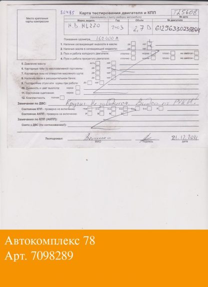 Двигатель Mercedes ML W163 1998-2004 OM 612.963 (взаимозаменяемы: OM 612.962, OM 612.967)