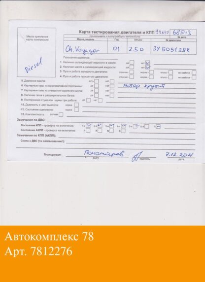 Двигатель Chrysler Voyager 2001-2007 Дизель; 2.5 л.; СRD