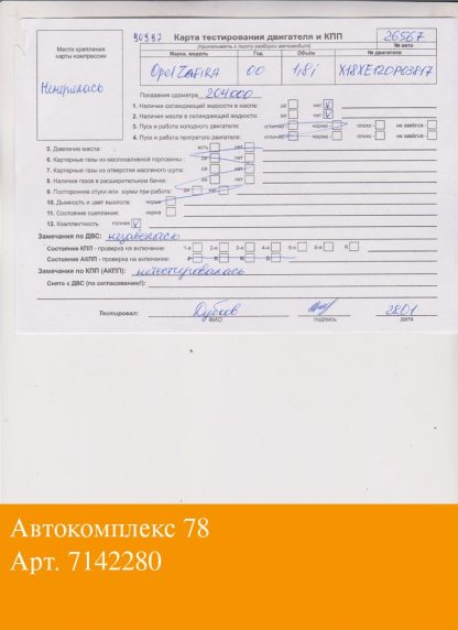 Двигатель Opel Zafira A 1999-2005 X18XE1 (взаимозаменяемы: X18XE1)