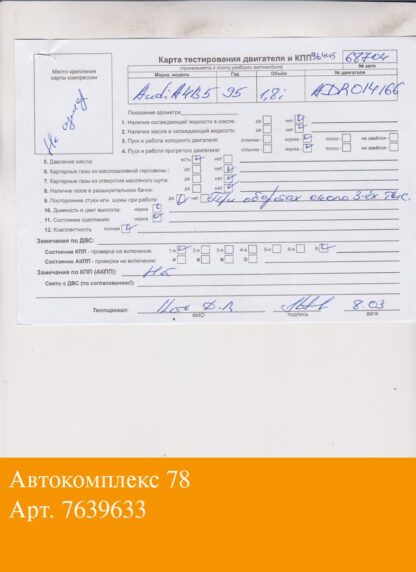 Двигатель Audi A4 (B5) 1994-2000 Бензин; 1.8 л.; Инжектор