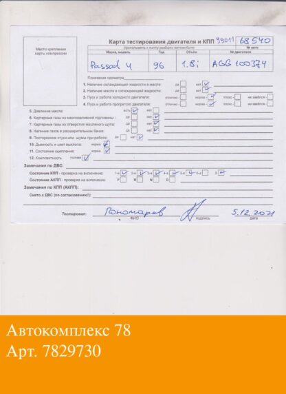 Двигатель Volkswagen Passat 4 1994-1996 AGG (взаимозаменяемы: AGG; ADY)