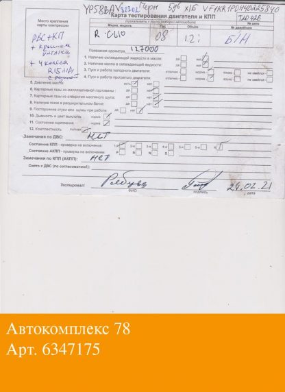 Двигатель Renault Clio 2005-2009 D4F 784, D4F 786 (взаимозаменяемы: D4F 786)