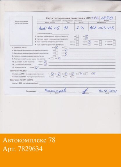 Двигатель Audi A6 (C5) 1997-2004 AGA (взаимозаменяемы: APS; AML; ALF; ARJ; APS; ALF)