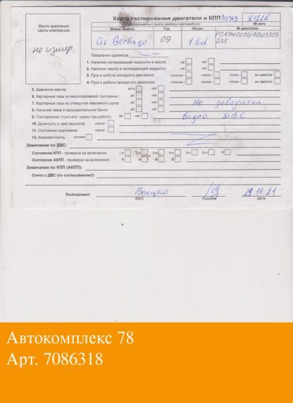 Двигатель Citroen Berlingo 2008-2012 9HT (взаимозаменяемы: 9HW; 9HX; 9HY, 9HZ; Y601; Y6; 9HY, 9HZ; 9HX; GPDA, HHDA, HHDB; G8DA, G8DB, G8DD; G8DA, G8DB; 9HY, 9HZ; 9HY, 9HZ; 9HY, 9HZ; 9HZ; 9HY,9HZ; 9HX; 9HW; 9HT; 9HY, 9HZ; 9HZ; HHJA, HHJB; 9HY, 9HZ; HHJC, HHJD, HHJE; 9HX; HHDA, HHDB; 9HZ; G8DA, G8DB, G8DC, G8DD, G8DE, G8DF)