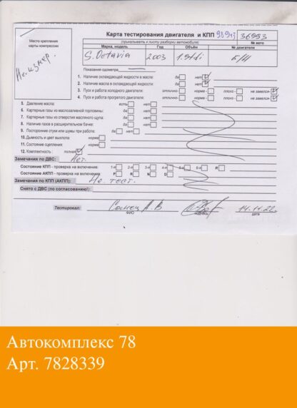 Двигатель Skoda Octavia Tour 2000-2010 Дизель; 1.9 л.; TDI