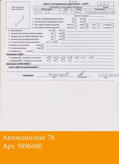 Двигатель Citroen C5 2004-2008 9HY, 9HZ (взаимозаменяемы: 9HW; 9HT; 9HX; 9HY, 9HZ; Y601; Y6; 9HY, 9HZ; 9HX; GPDA, HHDA, HHDB; G8DA, G8DB, G8DD; G8DA, G8DB; 9HY, 9HZ; 9HY, 9HZ; 9HY, 9HZ; 9HZ; 9HY,9HZ; 9HX; 9HW; 9HT; 9HZ; HHJA, HHJB; 9HY, 9HZ; HHJC, HHJD, HHJE; 9HX; HHDA, HHDB; HHJB, HHJA; 9HZ; G8DA, G8DB, G8DC, G8DD, G8DE, G8DF; GPDA, GPDC)