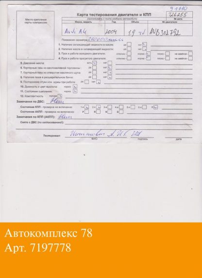 Двигатель Audi A4 (B6) 2000-2004 AVB (взаимозаменяемы: AJM; AWX; AVF; AVF; AWX; AVF; AJM; AWX; AVF; AVB; AWX; BPZ; BSV)