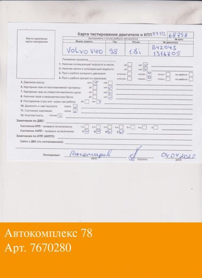 Двигатель Volvo S40 / V40 1995-2004 B4204S