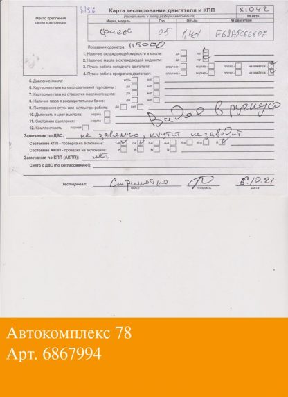 Двигатель Ford Fiesta 2001-2007 F6J.. (взаимозаменяемы: 8HX; F6JA, F6JB; 8HX, 8HZ; 8HX, 8HZ; 8HZ; F6JA, F6JB; F6JB, F6JD)