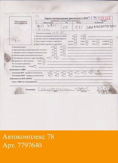 Двигатель Mercedes B W245 2005-2012 Бензин; 1.7 л.; Инжектор