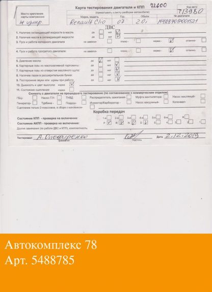 Двигатель Renault Clio 2005-2009 M4R 701