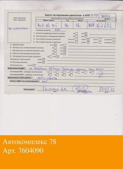 Двигатель Audi A4 (B5) 1994-2000 ADP (взаимозаменяемы: ADP)