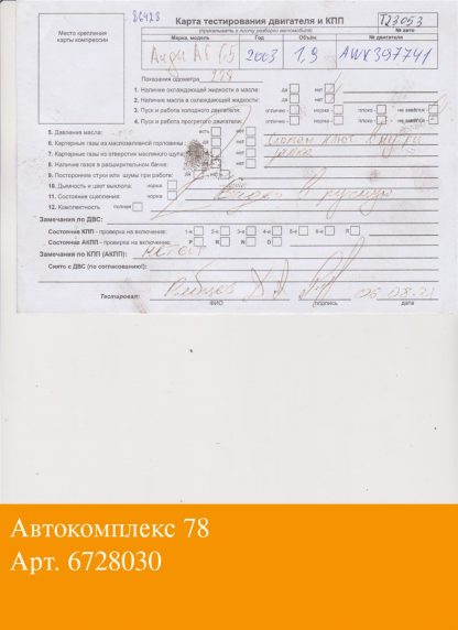 Двигатель Audi A6 (C5) 1997-2004 AWX (взаимозаменяемы: AJM; AWX; AVF; AVF; AVB; AVF; AJM; AWX; AVF; AVB; AWX; BPZ; BSV)