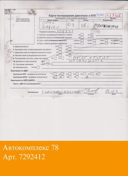 Двигатель Opel Zafira A 1999-2005 Z18XE (взаимозаменяемы: Z18XE; Z18XE; Z18XE; Z18XE; Z18XE)