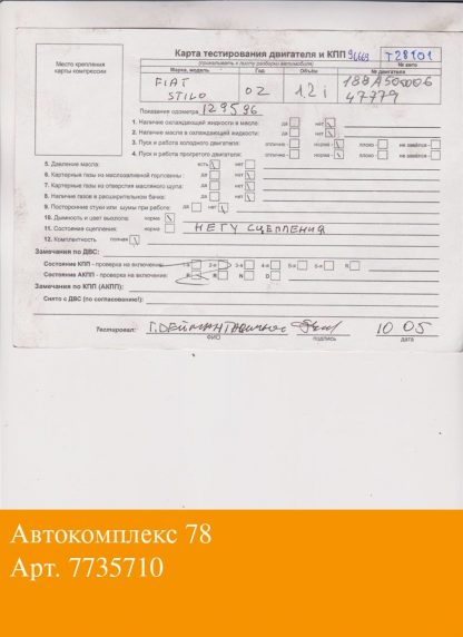 Двигатель Fiat Stilo 188 A 5.000 (взаимозаменяемы: 188 A 5.000)