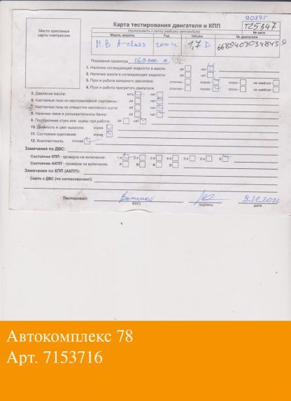 Двигатель Mercedes A W168 1997-2004 OM668.940 (взаимозаменяемы: OM 668.940; OM 668.914)