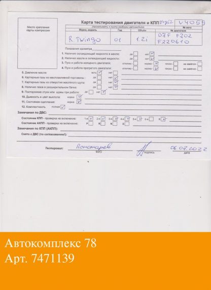 Двигатель Renault Twingo 1993-2007 D7F702 (взаимозаменяемы: D7F 730; D7F 746; D7F 726)