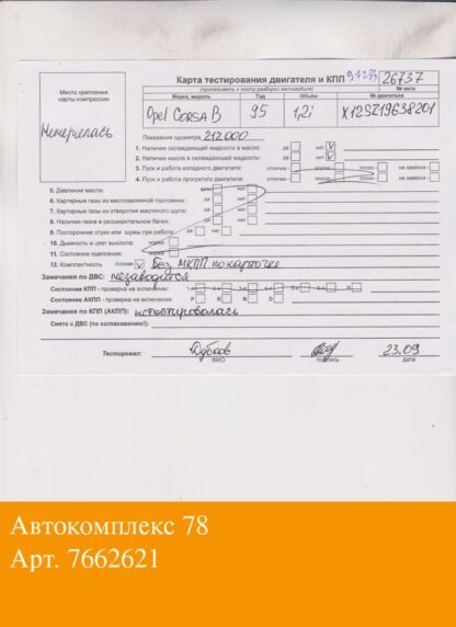 Двигатель Opel Corsa B 1993-2000 Бензин; 1.2 л.; Моновпрыск