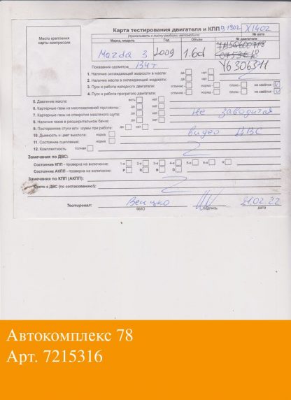 Двигатель Mazda 3 (BL) 2009-2013 Y601 (взаимозаменяемы: 9HW; 9HT; 9HX; 9HY, 9HZ; Y6; 9HY, 9HZ; 9HX; GPDA, HHDA, HHDB; G8DA, G8DB, G8DD; G8DA, G8DB; 9HY, 9HZ; 9HY, 9HZ; 9HY, 9HZ; 9HZ; 9HY,9HZ; 9HX; 9HW; 9HT; 9HY, 9HZ; 9HZ; 9HY, 9HZ; 9HX; HHDA, HHDB; 9HZ; G8DA, G8DB, G8DC, G8DD, G8DE, G8DF; GPDA, GPDC)