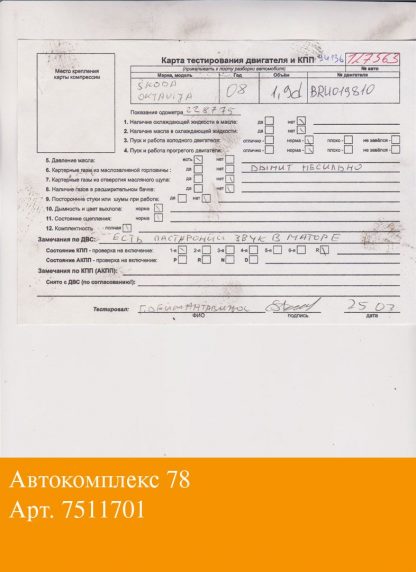 Двигатель Skoda Octavia (A5) 2004-2008 BRU