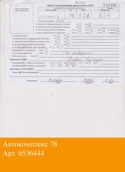 Двигатель Citroen C5 2008- 9HZ (взаимозаменяемы: 9HW; 9HT; 9HX; 9HY, 9HZ; Y601; Y6; 9HY, 9HZ; 9HX; GPDA, HHDA, HHDB; G8DA, G8DB, G8DD; G8DA, G8DB; 9HY, 9HZ; 9HY, 9HZ; 9HY, 9HZ; 9HZ; 9HY,9HZ; 9HX; 9HW; 9HT; 9HY, 9HZ; HHJA, HHJB; 9HY, 9HZ; HHJC, HHJD, HHJE; 9HX; HHDA, HHDB; HHJB, HHJA; 9HZ; G8DA, G8DB, G8DC, G8DD, G8DE, G8DF; GPDA, GPDC)