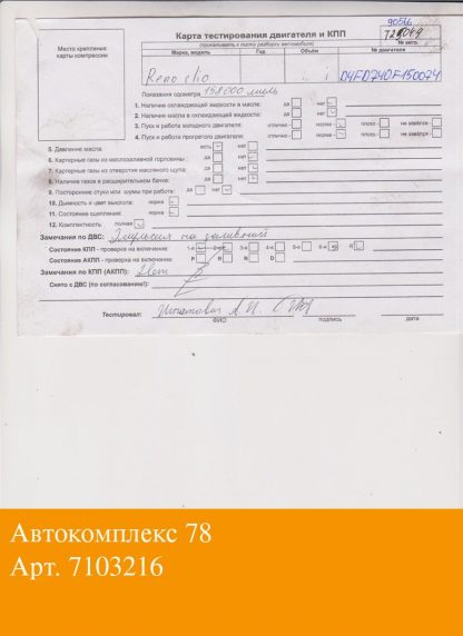 Двигатель Renault Clio 2005-2009 D4F 740 (взаимозаменяемы: D4F 740; D4F 740; D4F 740)