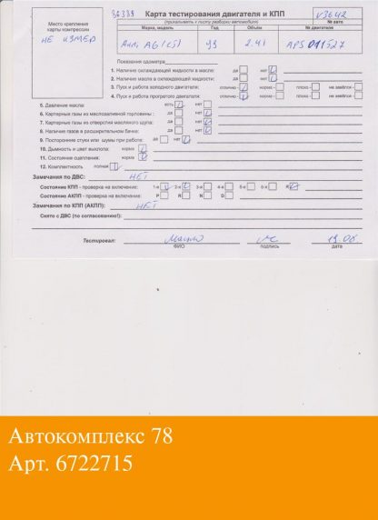 Двигатель Audi A6 (C5) 1997-2004 APS (взаимозаменяемы: APS; AML; ALF; ARJ; ALF; AGA)