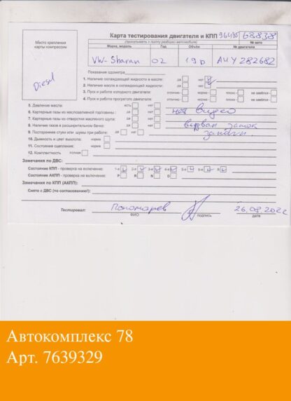 Двигатель Volkswagen Sharan 2000-2010 Дизель; 1.9 л.; TDI