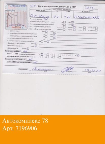 Двигатель Opel Meriva 2003-2010 Z16XE (взаимозаменяемы: Z16XE; Z16XE)