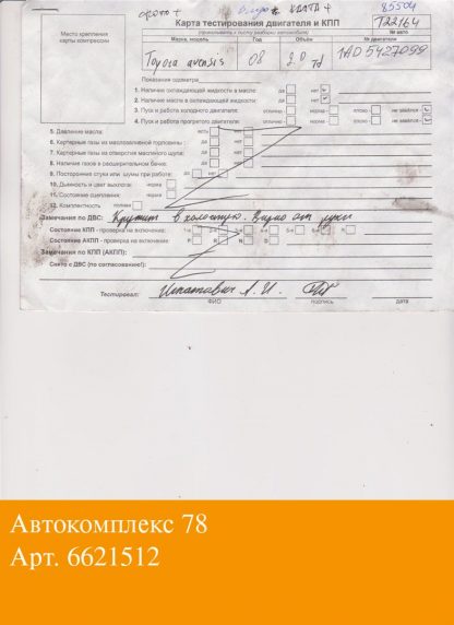 Двигатель Toyota Avensis 2 2003-2008 1AD-FTV