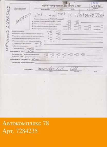 Двигатель Ford C-Max 2002-2010 G8DA, G8DB, G8DD (взаимозаменяемы: 9HW; 9HT; 9HX; 9HY, 9HZ; Y601; Y6; 9HY, 9HZ; 9HX; GPDA, HHDA, HHDB; G8DA, G8DB; 9HY, 9HZ; 9HY, 9HZ; 9HY, 9HZ; 9HZ; 9HY,9HZ; 9HX; 9HW; 9HT; 9HY, 9HZ; 9HZ; HHJA, HHJB; 9HY, 9HZ; HHJC, HHJD, HHJE; 9HX; HHDA, HHDB; HHJB, HHJA; 9HZ; G8DA, G8DB, G8DC, G8DD, G8DE, G8DF)