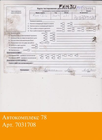 Двигатель Renault Clio 1998-2008 D4F 712