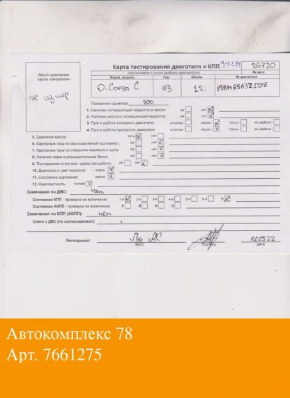 Двигатель Opel Corsa C 2000-2006 Z12XE (взаимозаменяемы: Z12XE)