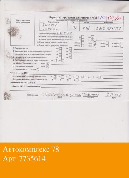 Двигатель Skoda SuperB 2001-2008 AWX (взаимозаменяемы: AJM; AWX; AVF; AVF; AVB; AWX; AVF; AJM; AWX; AVF; AVB; BPZ; BSV)