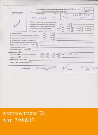 Двигатель Mercedes A W168 1997-2004 OM 668.940 (взаимозаменяемы: OM668.940; OM 668.914)