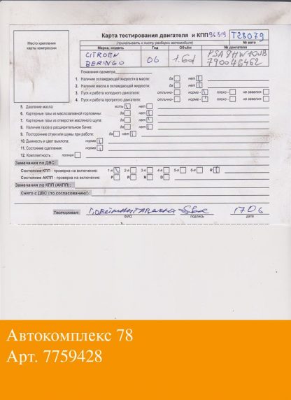 Двигатель Citroen Berlingo 2002-2008 9HW (взаимозаменяемы: 9HT; 9HX; 9HY, 9HZ; Y601; Y6; 9HY, 9HZ; 9HX; G8DA, G8DB, G8DD; G8DA, G8DB; 9HY, 9HZ; 9HY, 9HZ; 9HY, 9HZ; 9HZ; 9HY,9HZ; 9HX; 9HW; 9HT; 9HY, 9HZ; 9HZ; HHJA, HHJB; 9HY, 9HZ; HHJC, HHJD, HHJE; 9HX; HHDA, HHDB; HHJB, HHJA; 9HZ; G8DA, G8DB, G8DC, G8DD, G8DE, G8DF; GPDA, GPDC)